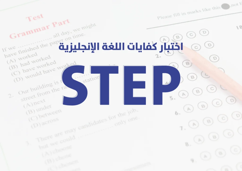 كفايات اللغة الإنجليزية ( step ) ستيب