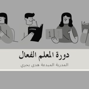 المعلم الفعال