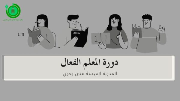 المعلم الفعال