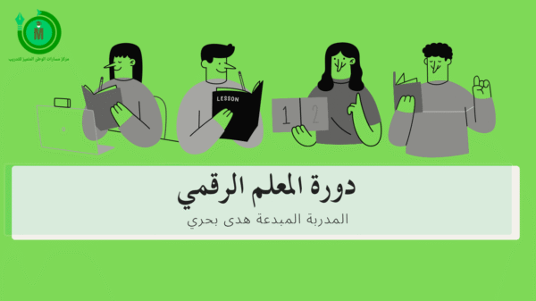المعلم الرقمي 2025