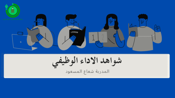 شواهدالاداء الوظيفي الجديد 2025