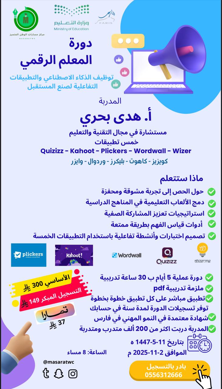 دورة المعلم الرقمي الدفعة الثانية