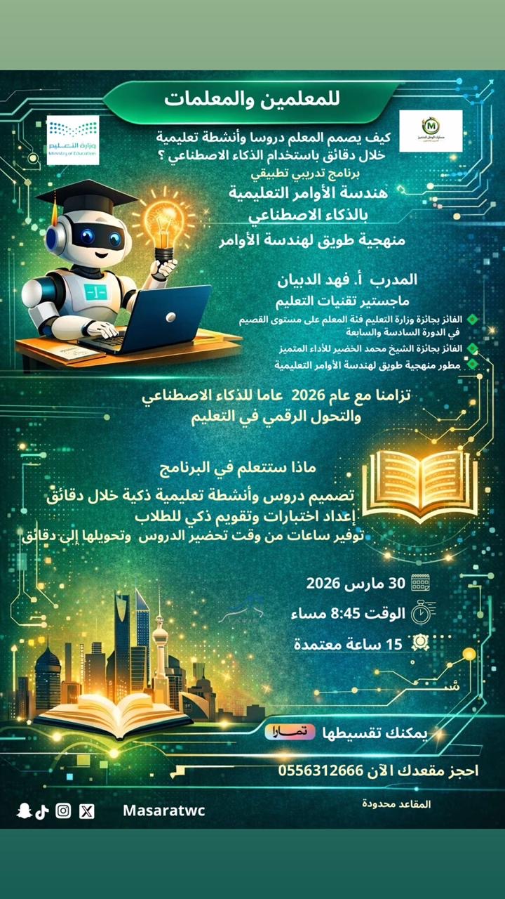 هندسة الأوامر التعليمية بالذكاء الاصطناعي